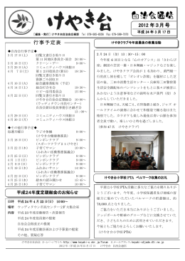 2012年03月号 - 兵庫県三田市けやき台自治会ホームページ
