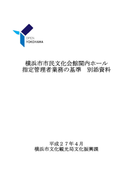 横浜市市民文化会館関内ホール 指定管理者業務の基準 別添資料