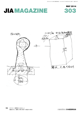 2014年05月号 PDF - 社団法人・日本建築家協会