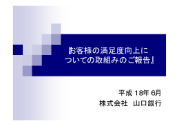 『お客様の満足度向上に ついての取組みのご報告』