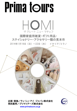 「HOMI」視察ツアー案内チラシ（PDFファイル）