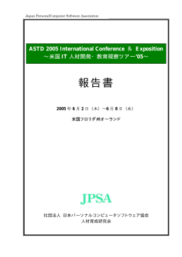 05～報告書（PDF／499KB） - CSAJ 一般社団法人コンピュータ