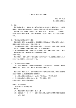 「無添加」表示に対する見解 平成14年 7月 日本食品添加物協会 1