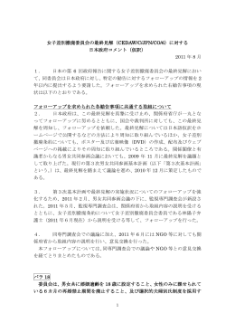 女子差別撤廃委員会の最終見解（CEDAW/C/JPN/CO/6）に対する 日本