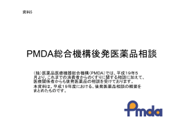 資料5：PMDA総合機構後発医薬品相談