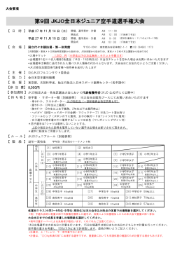 第9回 JKJO全日本ジュニア空手道選手権大会