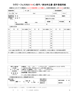 ラグビーフェスタ2014イン菅平／参加申込書・選手登録用紙