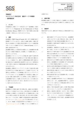 実施規定 SGSジャパン株式会社 認証サービス事業部 −森林認証部