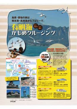 島原・雲仙の旅は 熊本港・長洲港からフェリーで。