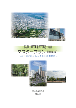 都市計画マスタープラン概要版（PDF:1.8MB）