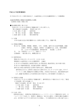 平成22年度事業報告書 - 公益財団法人 日本文化藝術財団
