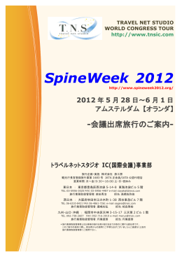 SpineWeek 2012 - トラベルネットスタジオ IC事業部