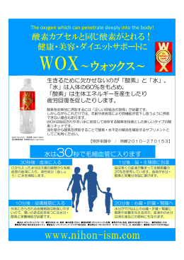 WOX～ウォックス～ - 株式会社日本イズム