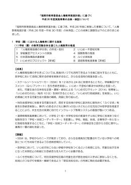 1 「福岡市教育委員会人権教育推進計画」に基づく 平成 26 年度実施