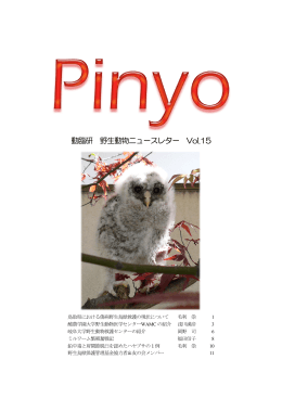 動臨研 野生動物ニュースレター Vol.15