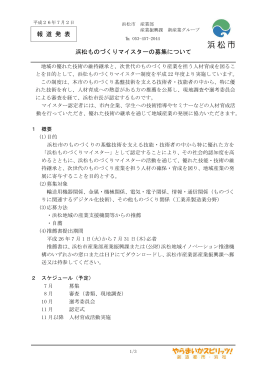 浜松ものづくりマイスターの募集について（PDF：118KB）