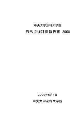 自己点検評価報告書 2008