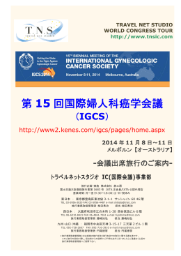 第 15 回国際婦人科癌学会議