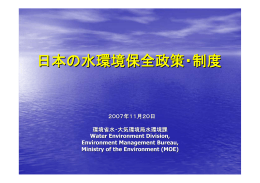 日本の水環境保全政策・制度 - 地球環境戦略研究機関(IGES)