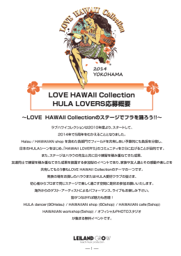 LOVE HAWAII Collection HULA LOVERS応募概要