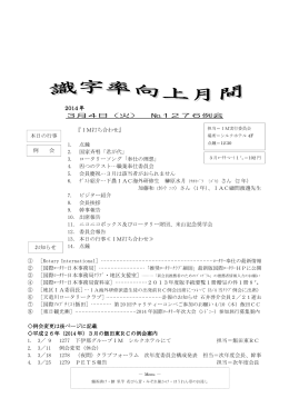 2014 年 3月4日（火） №1276例会 『IM打ち合わせ』 1. 点