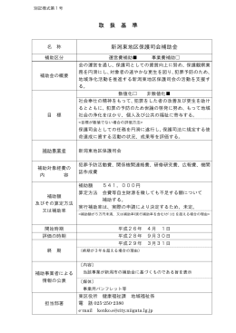 新潟東地区保護司会補助金取扱基準（PDF：65KB）
