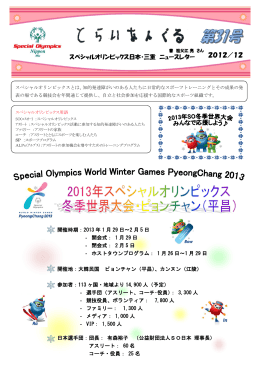 2012／12 - スペシャルオリンピックス日本・三重