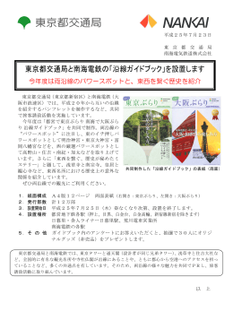 東京都交通局と南海電鉄の「沿線ガイドブック」を設置し