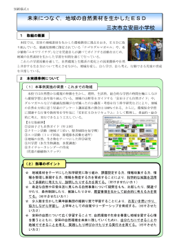 未来につなぐ，地域の自然素材を生かしたESD 三次市立安田小学校