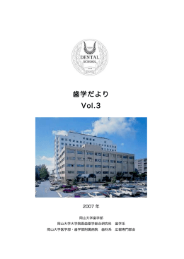 「歯学だより」Vol.3（PDF版） - 岡山大学医療系キャンパス 医療系総合案内