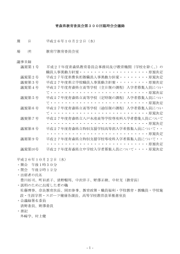 青森県教育委員会第300回臨時会会議録 期 日 平成26年10月22日（水）