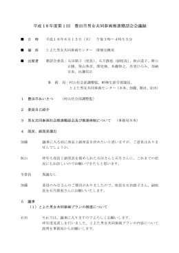 第1回 豊田市男女共同参画推進懇話会 会議録 平成18年6月15日