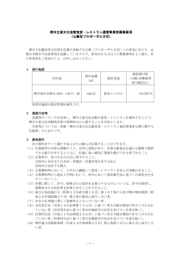 堺市立東文化会館食堂・レストラン運営事業者募集要項 （公募型