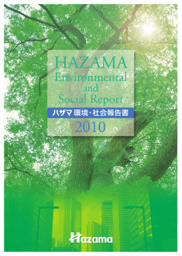 環境・社会報告書 2010