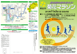 菊花マラソンコースマップ 交通案内図