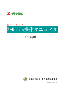 Z-Reins操作マニュアル - 公益社団法人 全日本不動産協会