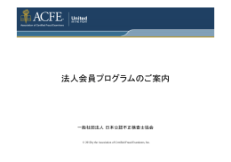 法人会員プログラムのご案内 - ACFE JAPAN 一般社団法人 日本公認
