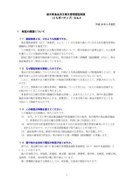 栃木県食品自主衛生管理認証制度 （とちぎハサップ）Q＆A 1 制度の