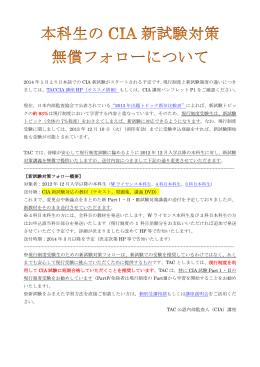 2014 年 1 月より日本語での CIA 新試験がスタートされる予定です。現行
