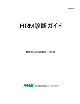 HRM診断ガイド - 日本能率協会マネジメントセンター