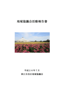第4期春江自治区報告書（PDF形式：1449KB）