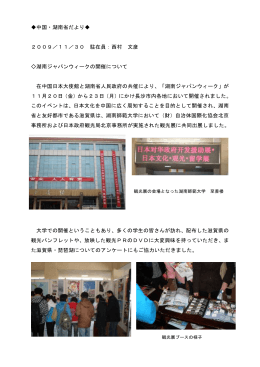 2009年11月30日 湖南ジャパンウィークの開催について（PDF
