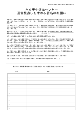 署名用紙PDF ダウンロード - 自立更生促進センター運営反対。