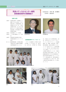 R.T. 訪問 R.T. 訪問 筑波メディカルセンター病院 放射線技術科の業務紹介