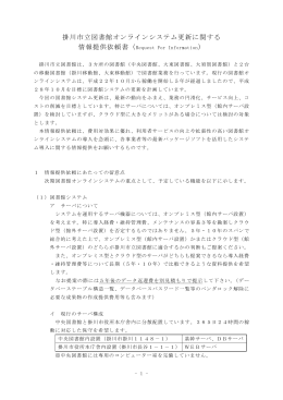 掛川市立図書館オンラインシステム更新に関する 情報提供依頼書