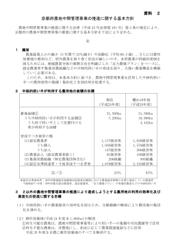 資料②京都府農地中間管理事業の推進に関する基本方針(PDF 176kb)