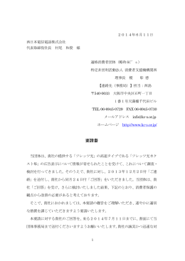 2014.6.11付 NTT西日本に対しての「要請書」