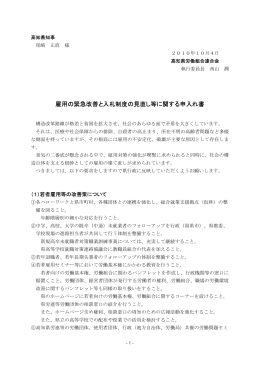 高知県労連2010年対県雇用関係申入れ書