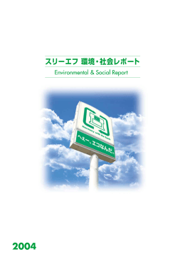 分割DL：環境・社会レポート