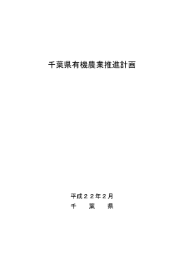 千葉県有機農業推進計画本文（PDF：254KB）